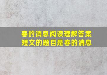 春的消息阅读理解答案 短文的题目是春的消息